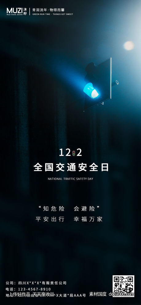 全国交通安全日手机海报-源文件-素材国度dc10000.com