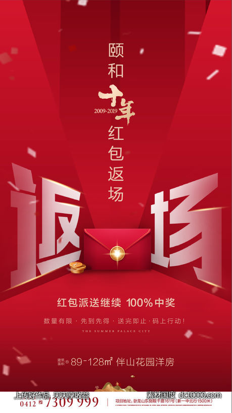 地产红 品质高端  热销 加推 红包 返场 朋友圈海报-源文件-素材国度dc10000.com