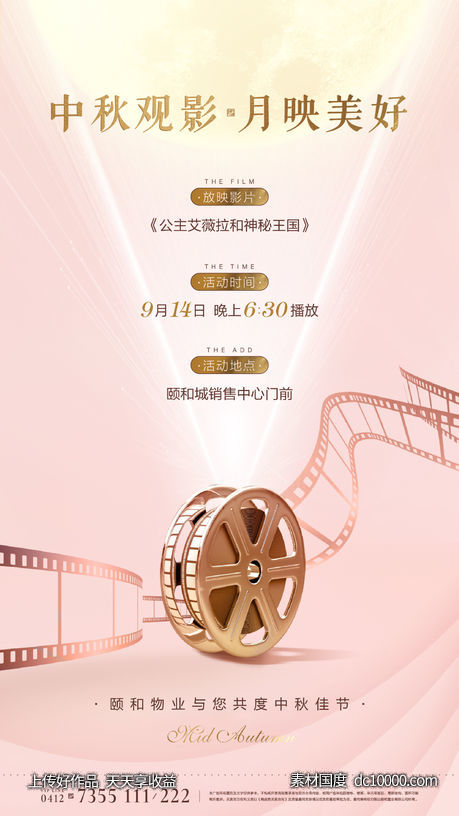 地产 品质高端 看电影 胶片 赏月 朋友圈 海报 -源文件-素材国度dc10000.com