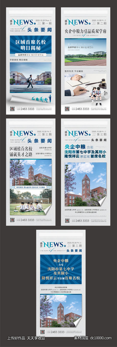 学校简约 学区  报纸新闻杂志版式 地产 系列海报 - 源文件