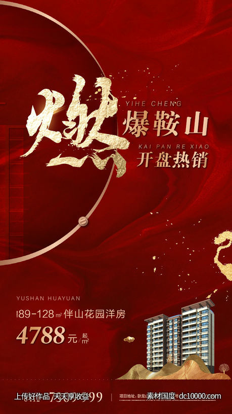高端品质 地产红 燃 热销 加推 朋友圈-源文件-素材国度dc10000.com