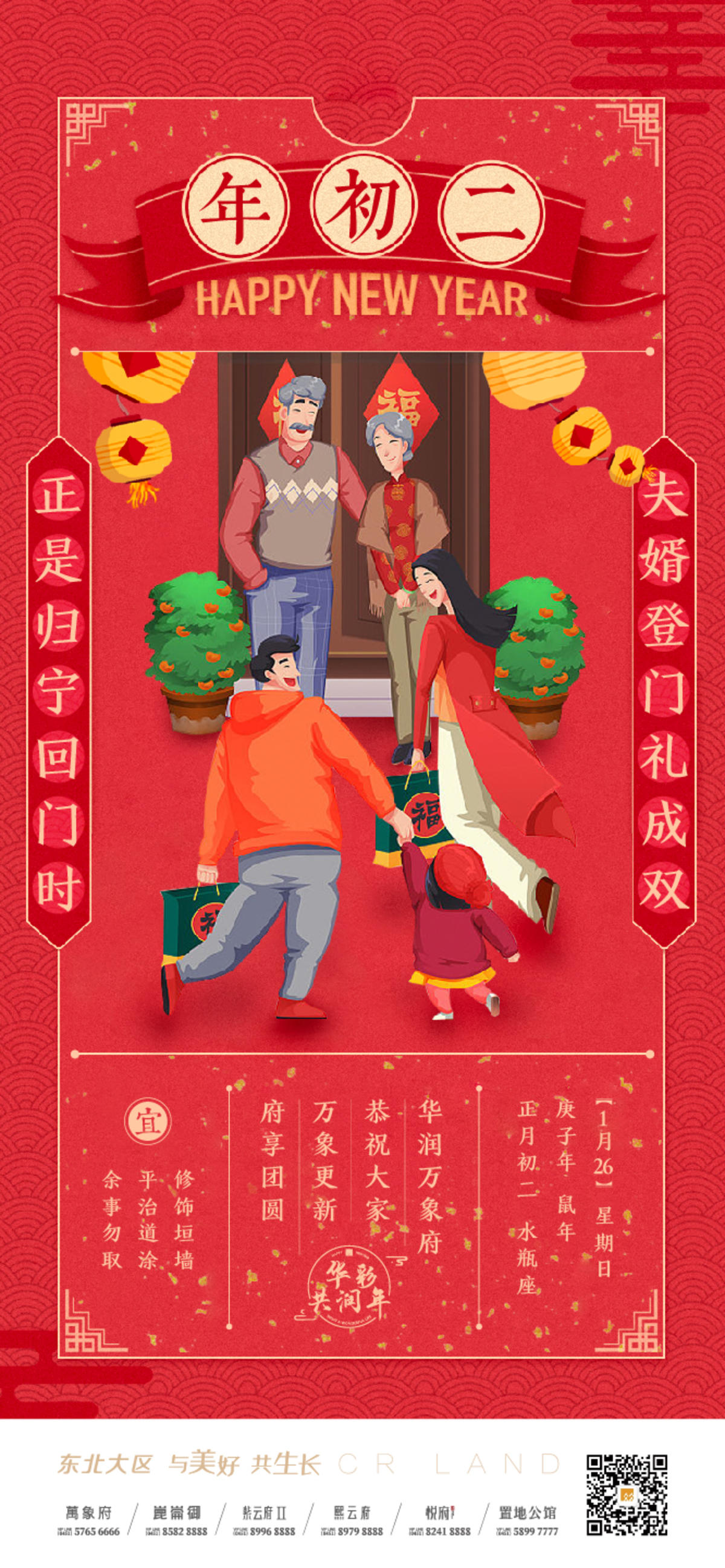 地产红 高端品质 节日海报 新年春节 大年初二 插画