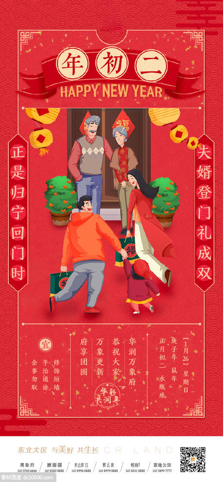 地产红 高端品质 节日海报 新年春节 大年初二 插画 - 源文件