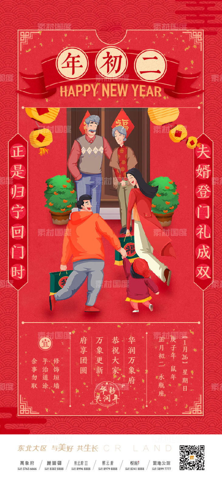 地产红 高端品质 节日海报 新年春节 大年初二 插画