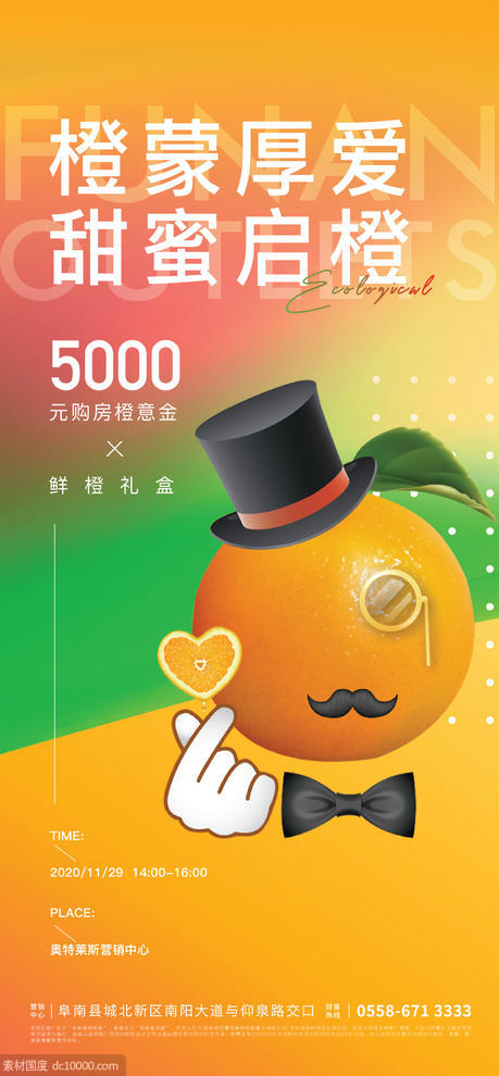 地产橙意季活动海报 - 源文件