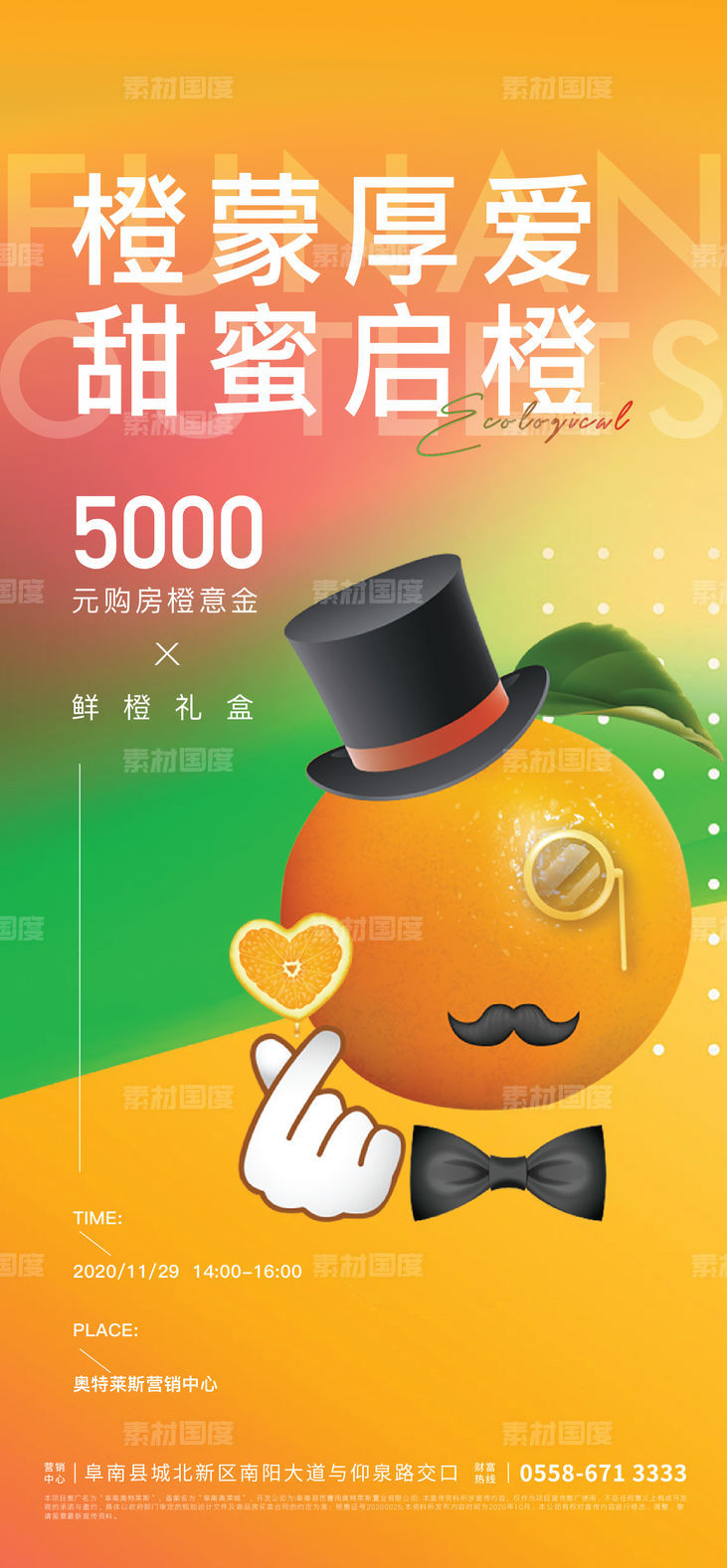 地产橙意季活动海报