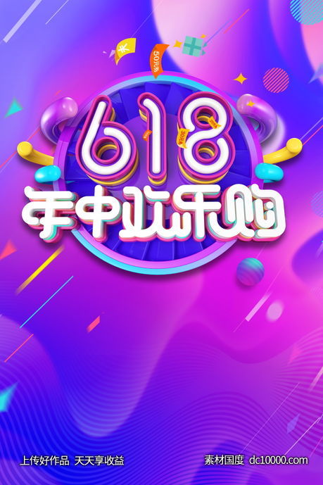 电商618炫丽色彩海报 - 源文件