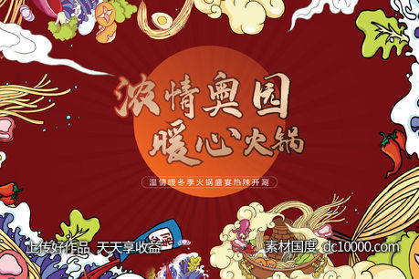 地产火锅盛宴活动背景板-源文件-素材国度dc10000.com