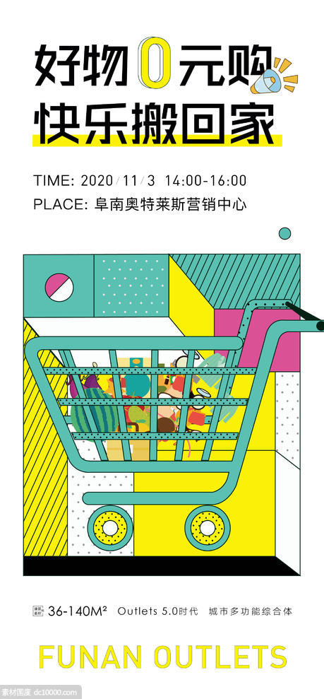 地产超市购物活动海报 - 源文件