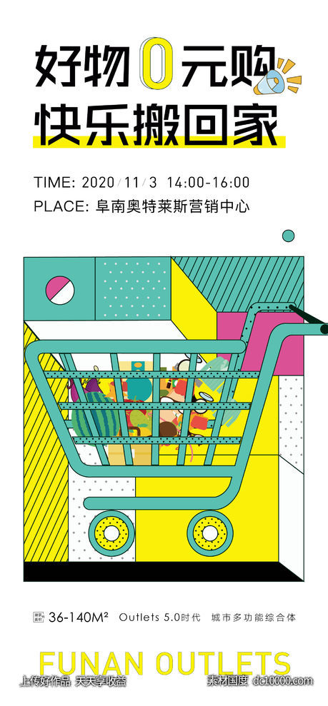 地产超市购物活动海报-源文件-素材国度dc10000.com
