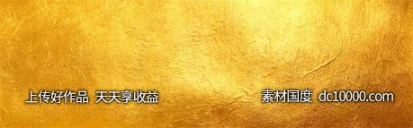 金色质感纹理花纹背景-源文件-素材国度dc10000.com