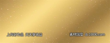 金色质感纹理花纹背景-源文件-素材国度dc10000.com