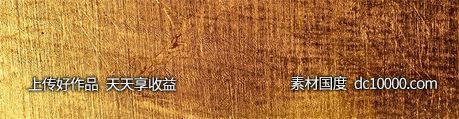 金色质感纹理花纹背景-源文件-素材国度dc10000.com