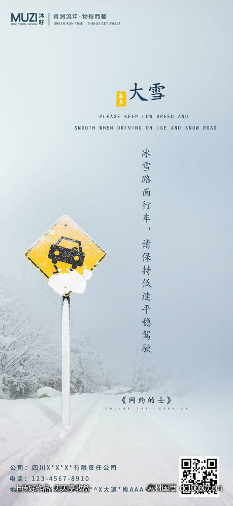 遇见&amp;middot;大雪--手机海报-源文件-素材国度dc10000.com