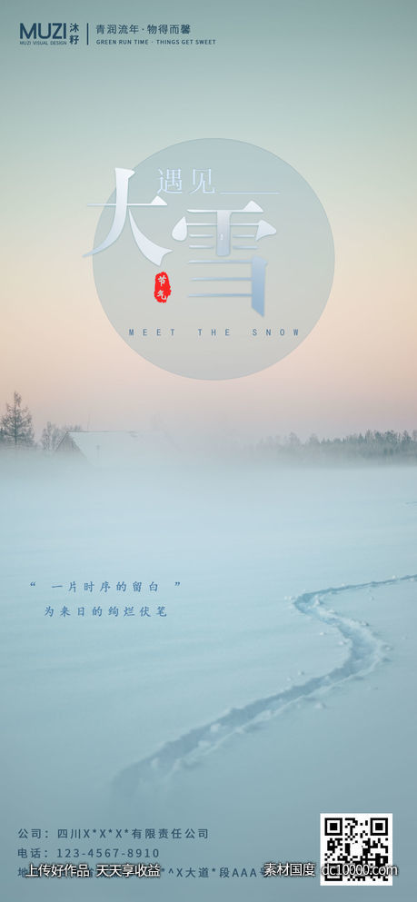 大雪--手机朋友圈海报-源文件-素材国度dc10000.com