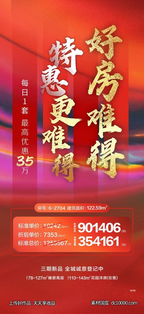 地产特价房单图-源文件-素材国度dc10000.com