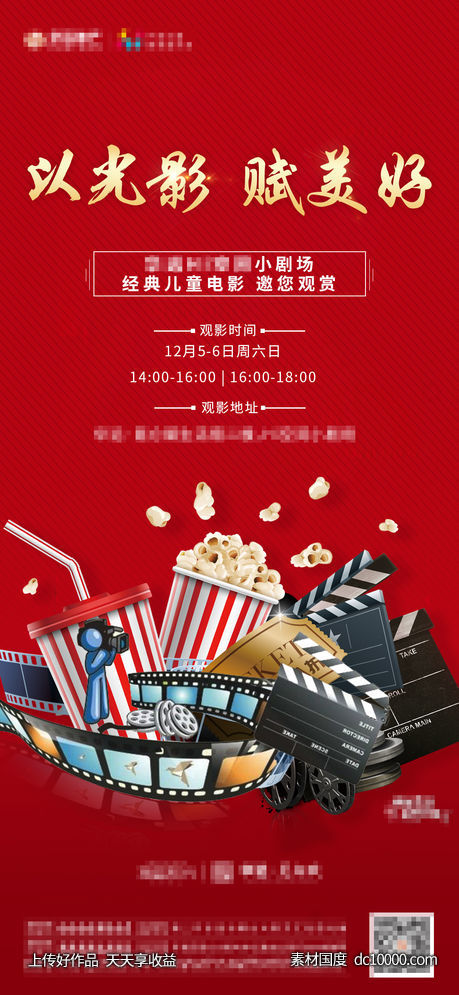 地产电影暖场海报-源文件-素材国度dc10000.com