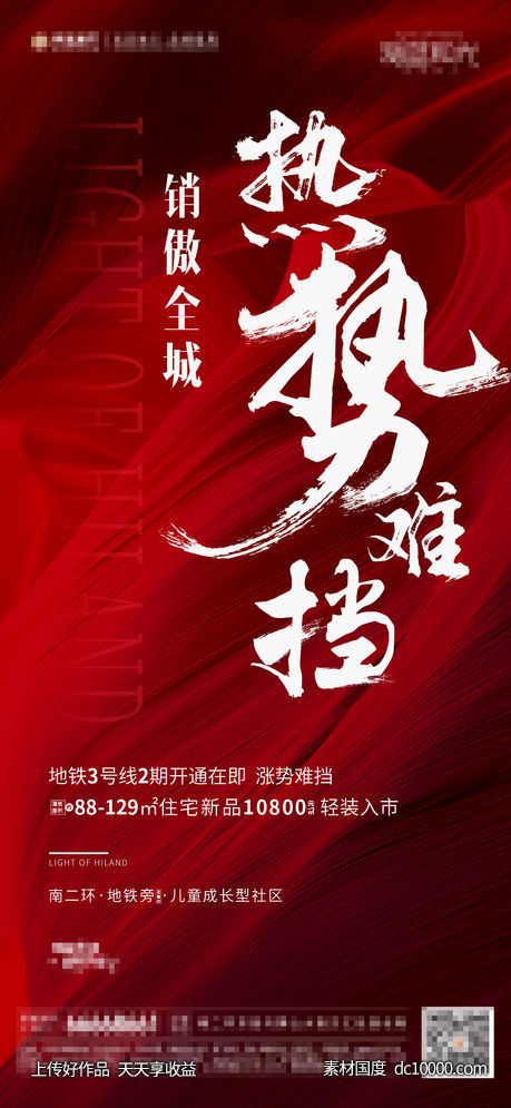 地产热销海报-源文件-素材国度dc10000.com