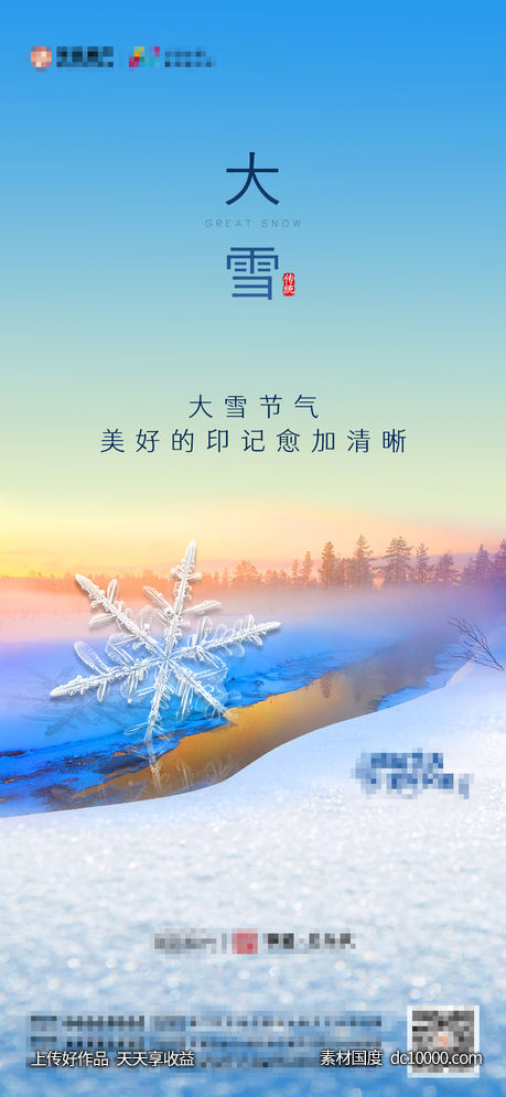 地产大雪节气海报-源文件-素材国度dc10000.com