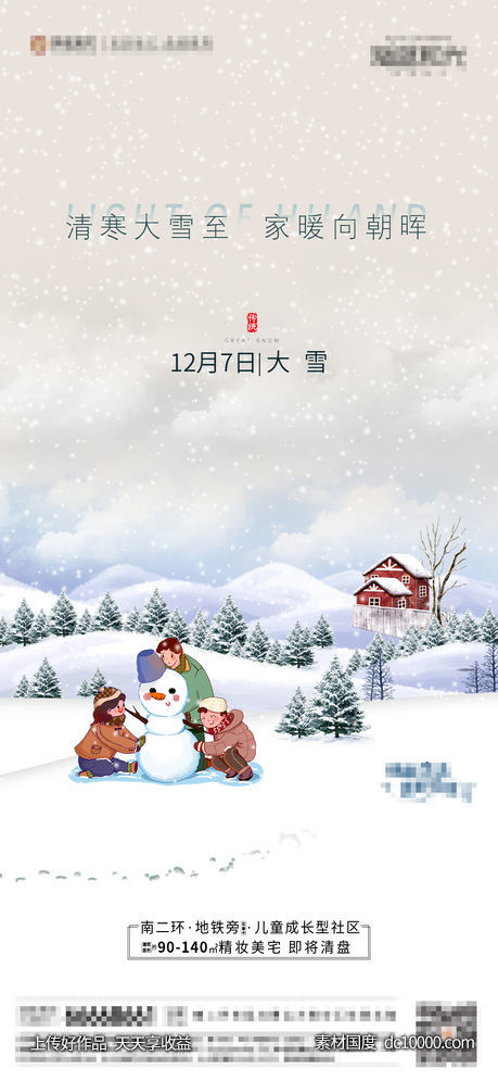 地产大雪节气海报-源文件-素材国度dc10000.com