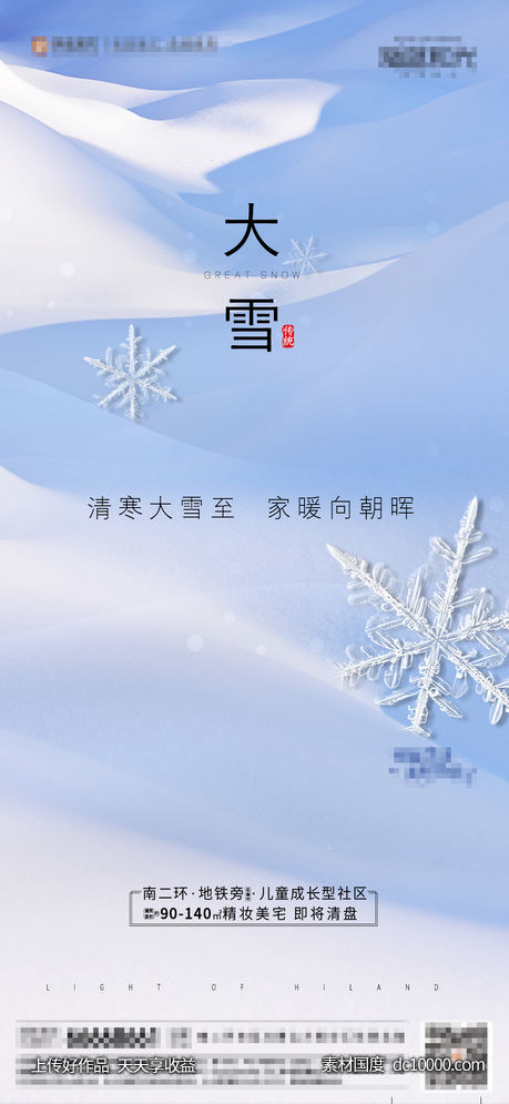 地产大雪海报-源文件-素材国度dc10000.com