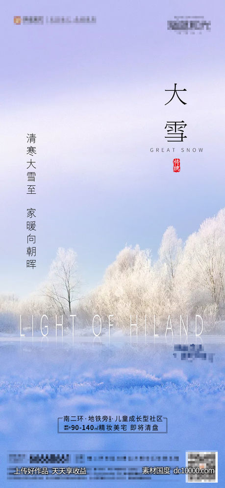 地产大雪节气海报-源文件-素材国度dc10000.com