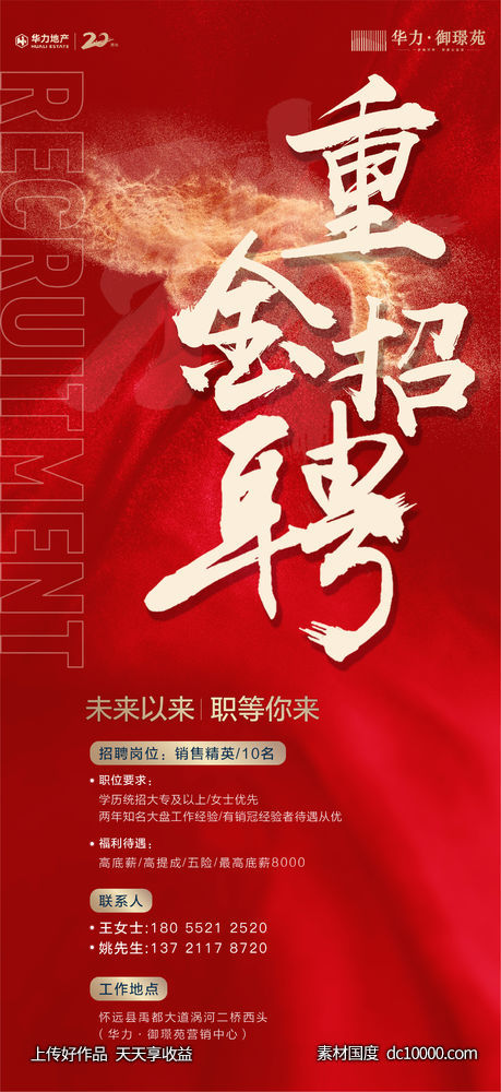 大气红金地产招聘单图海报-源文件-素材国度dc10000.com