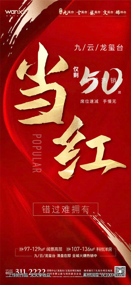 地产红金清盘活动速度当红单图-源文件-素材国度dc10000.com