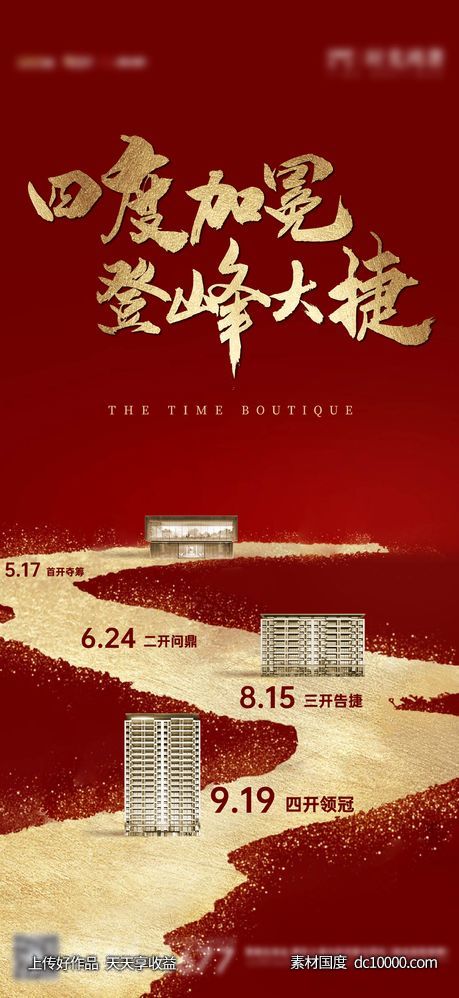 地产热销开盘微信海报-源文件-素材国度dc10000.com