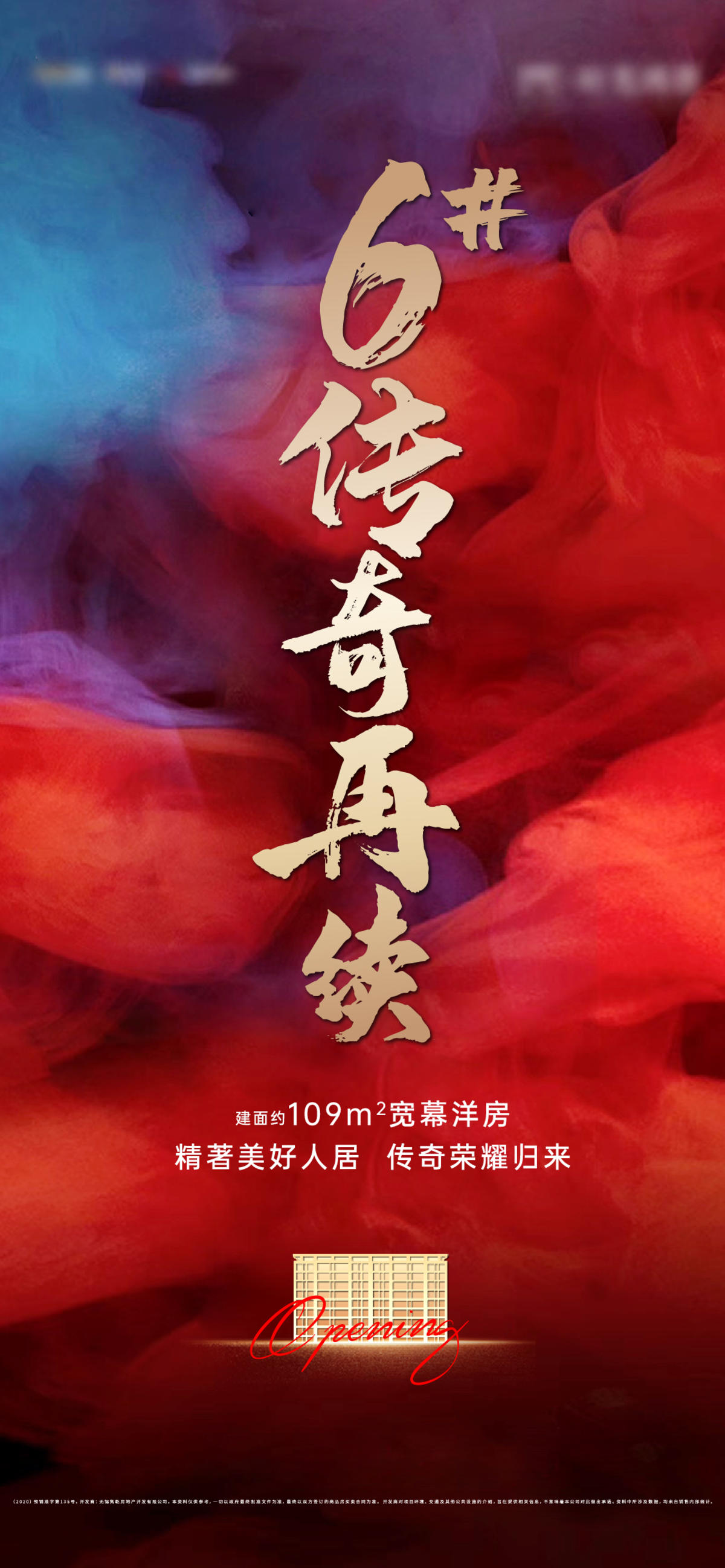 地产热销开盘海报