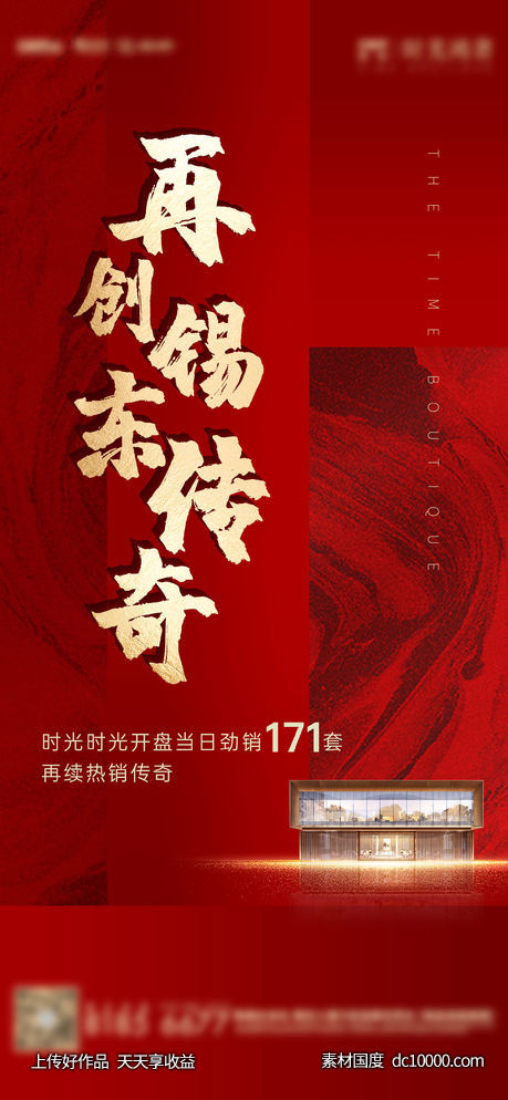 地产热销开盘海报-源文件-素材国度dc10000.com