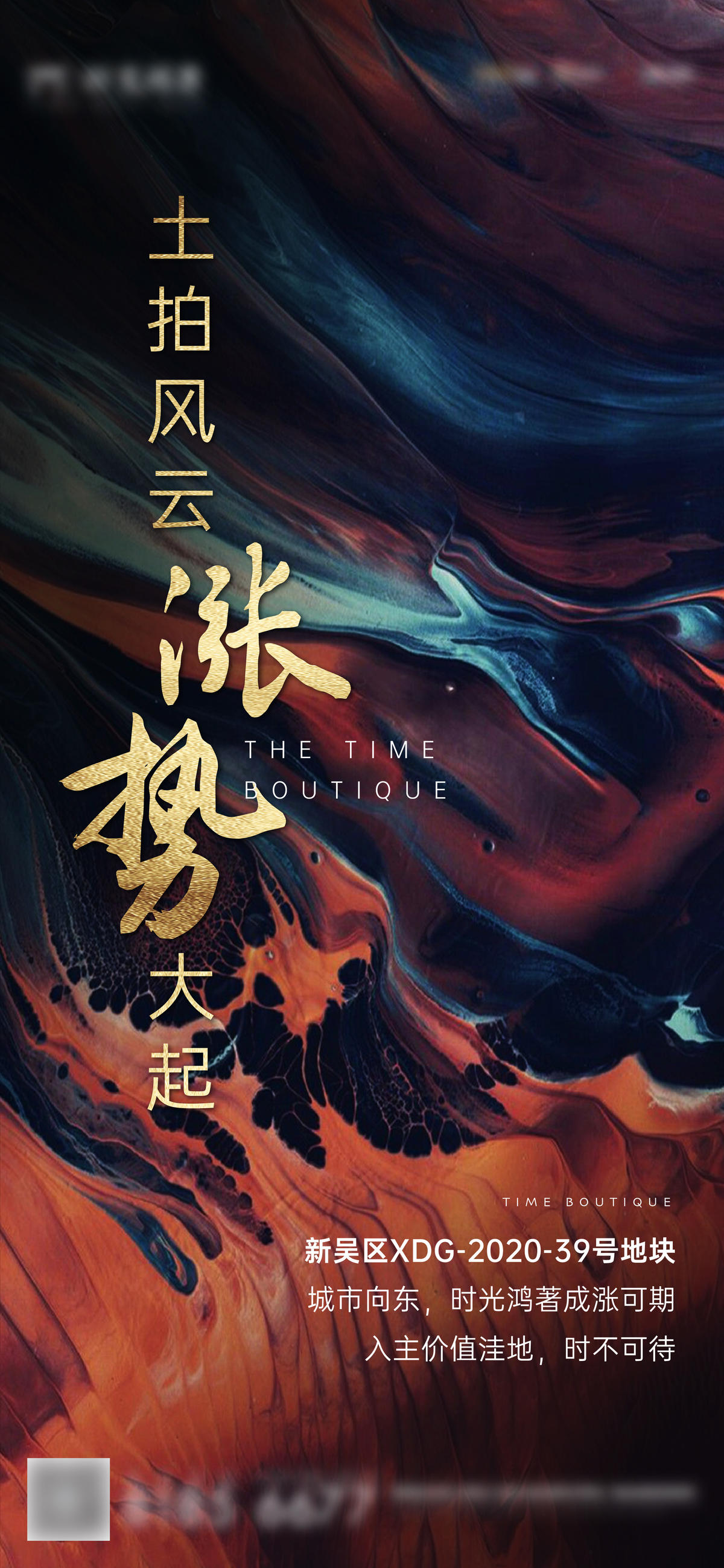 地产拿地土拍刷屏海报