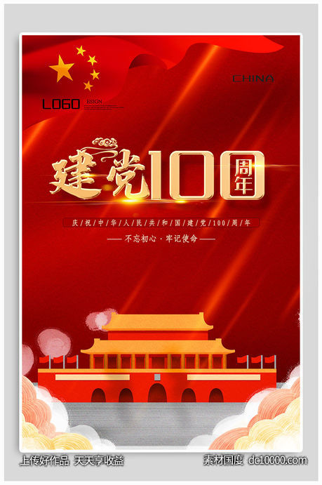 建党100周年纪念海报-源文件-素材国度dc10000.com