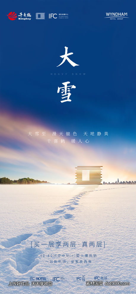 大雪地产海报-源文件-素材国度dc10000.com