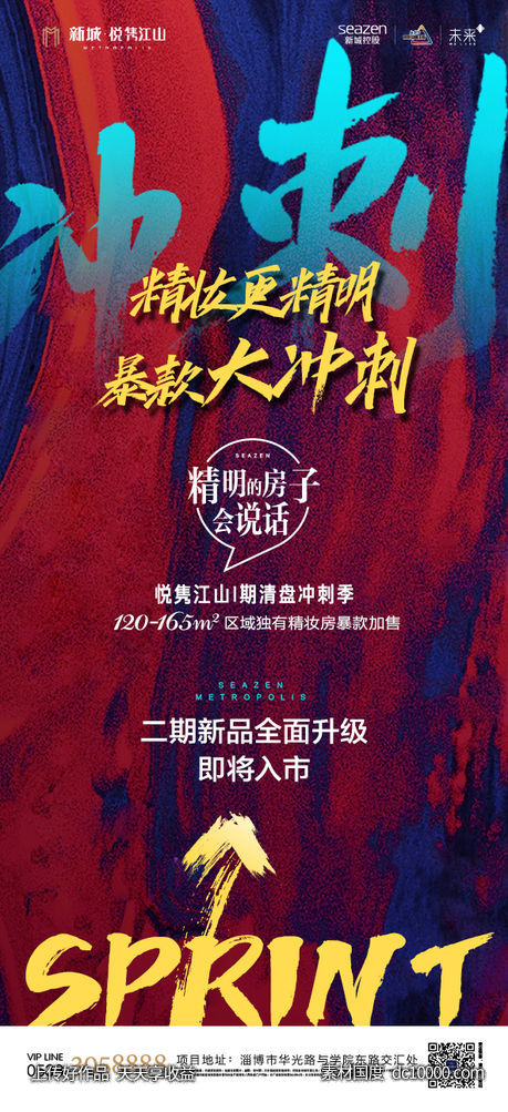 地产冲刺特惠海报-源文件-素材国度dc10000.com