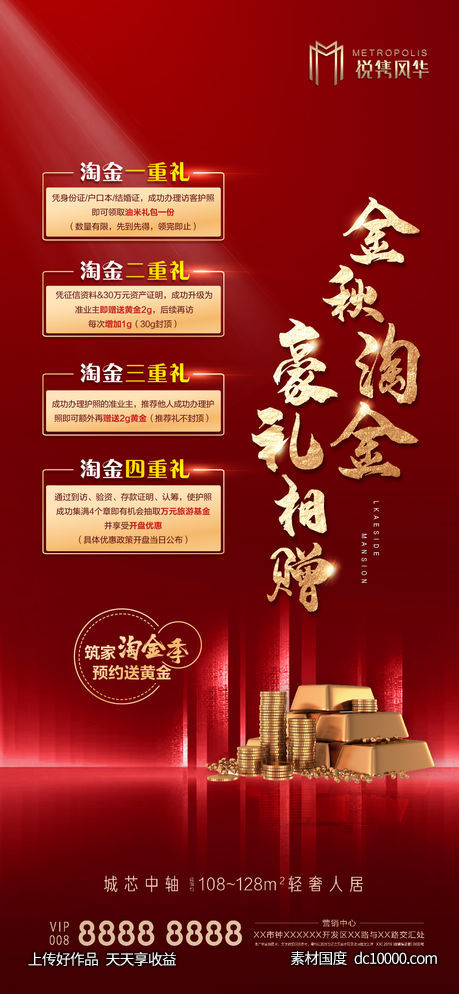 地产热销淘金礼红金海报-源文件-素材国度dc10000.com