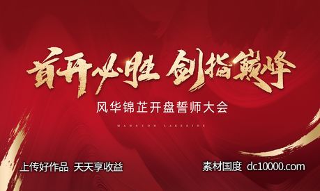 开盘誓师大会活动背景红金-源文件-素材国度dc10000.com