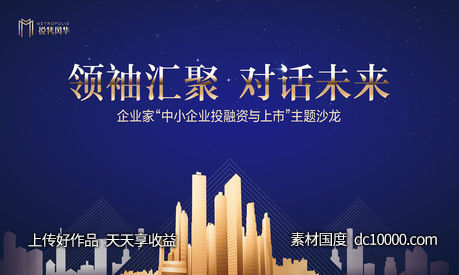 企业家交流商务会议背景板-源文件-素材国度dc10000.com