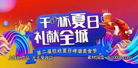缤纷夏日啤酒龙虾美食节活动展板-源文件-素材国度dc10000.com