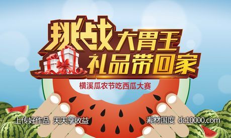 吃西瓜大赛活动背景设计-源文件-素材国度dc10000.com