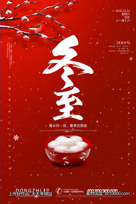  红色中国风冬至海报-源文件-素材国度dc10000.com