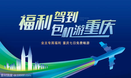 包机重庆旅游活动展板 - 源文件