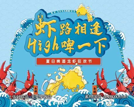 龙虾啤酒暖场活动海报展板-源文件-素材国度dc10000.com