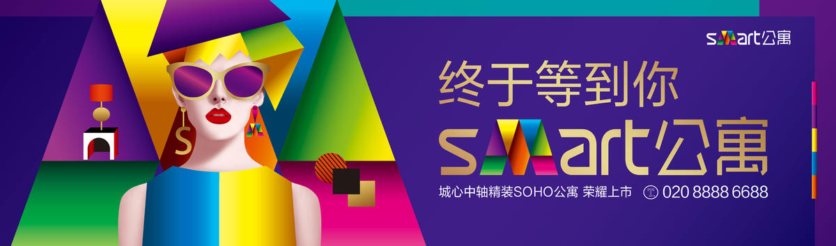 SOHO公寓户外大牌广告展板海报