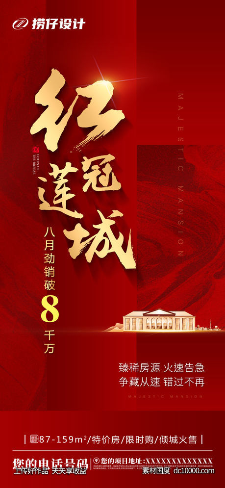 红色地产 红色海报 大字报 红色微信-源文件-素材国度dc10000.com