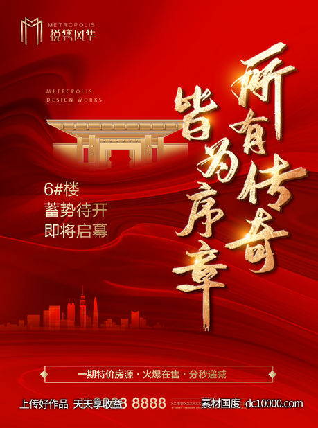 地产开盘热销红金海报-源文件-素材国度dc10000.com