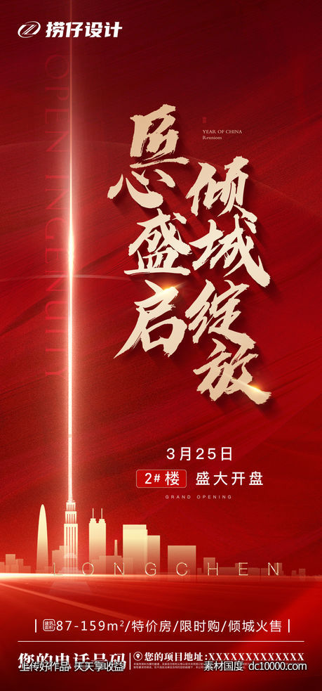 开盘 认筹海报 地产红色 大字报 红色微信稿-源文件-素材国度dc10000.com