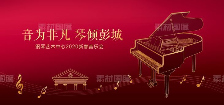 新年音乐会钢琴会红金活动背景