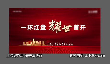 地产开盘热销主背景-源文件-素材国度dc10000.com