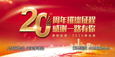 20周年庆活动背景-源文件-素材国度dc10000.com